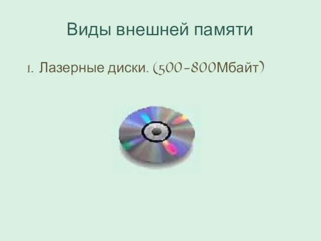 Виды внешней памяти Лазерные диски. (500-800Мбайт)