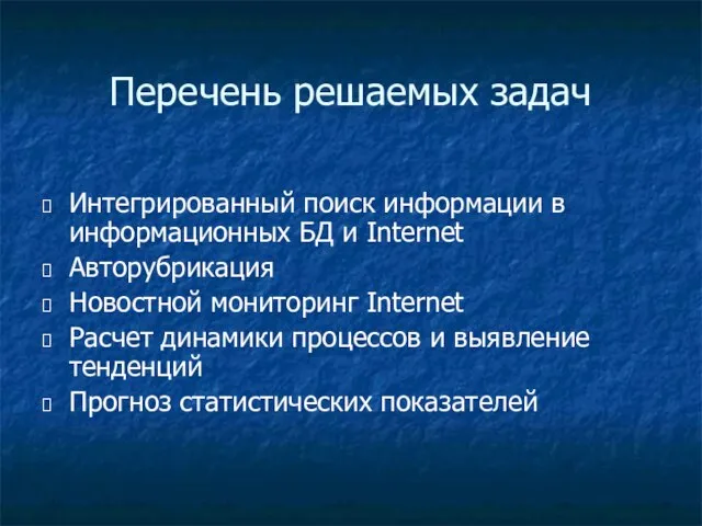 Перечень решаемых задач Интегрированный поиск информации в информационных БД и Internet Авторубрикация