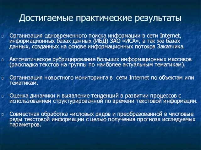 Достигаемые практические результаты Организация одновременного поиска информации в сети Internet, информационных базах