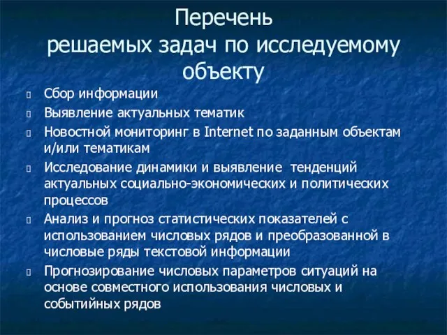 Перечень решаемых задач по исследуемому объекту Сбор информации Выявление актуальных тематик Новостной