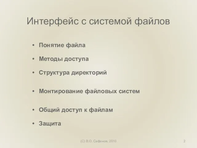 (C) В.О. Сафонов, 2010 Интерфейс с системой файлов Понятие файла Методы доступа