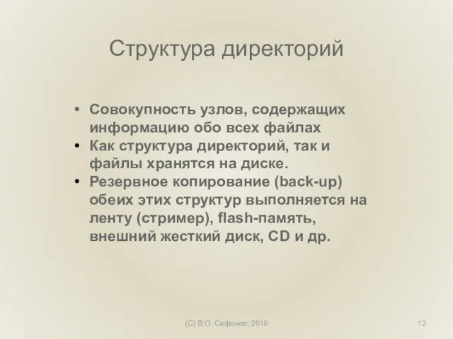 (C) В.О. Сафонов, 2010 Структура директорий Совокупность узлов, содержащих информацию обо всех