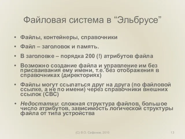 (C) В.О. Сафонов, 2010 Файловая система в “Эльбрусе” Файлы, контейнеры, справочники Файл