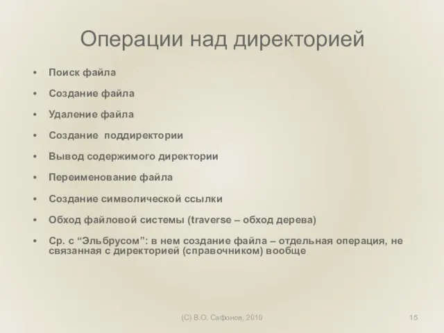 (C) В.О. Сафонов, 2010 Операции над директорией Поиск файла Создание файла Удаление