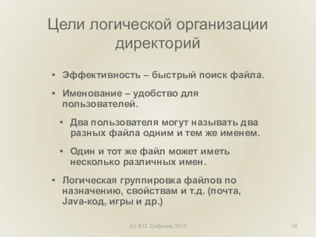 (C) В.О. Сафонов, 2010 Цели логической организации директорий Эффективность – быстрый поиск