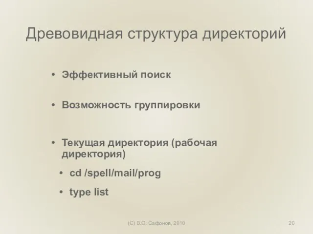 (C) В.О. Сафонов, 2010 Древовидная структура директорий Эффективный поиск Возможность группировки Текущая