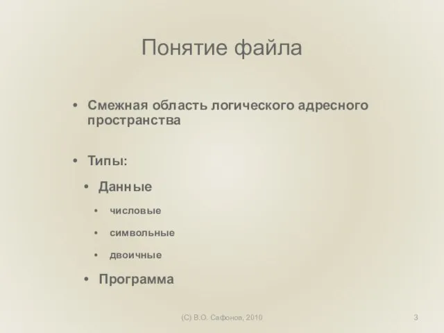 (C) В.О. Сафонов, 2010 Понятие файла Смежная область логического адресного пространства Типы: