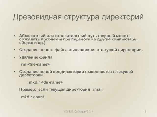 (C) В.О. Сафонов, 2010 Древовидная структура директорий Абсолютный или относительный путь (первый