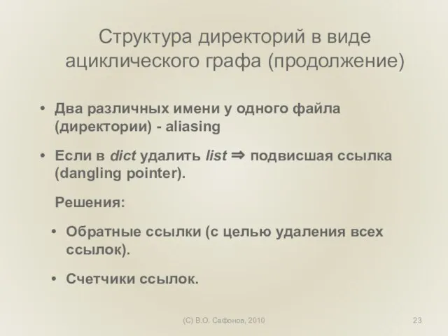 (C) В.О. Сафонов, 2010 Структура директорий в виде ациклического графа (продолжение) Два