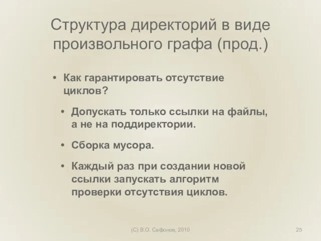 (C) В.О. Сафонов, 2010 Структура директорий в виде произвольного графа (прод.) Как