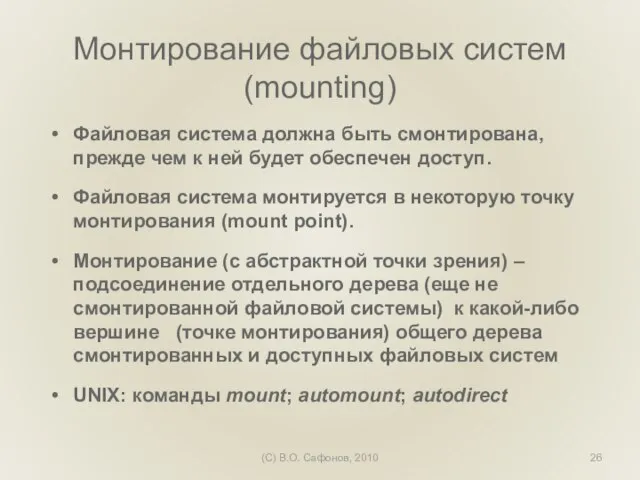 (C) В.О. Сафонов, 2010 Монтирование файловых систем (mounting) Файловая система должна быть