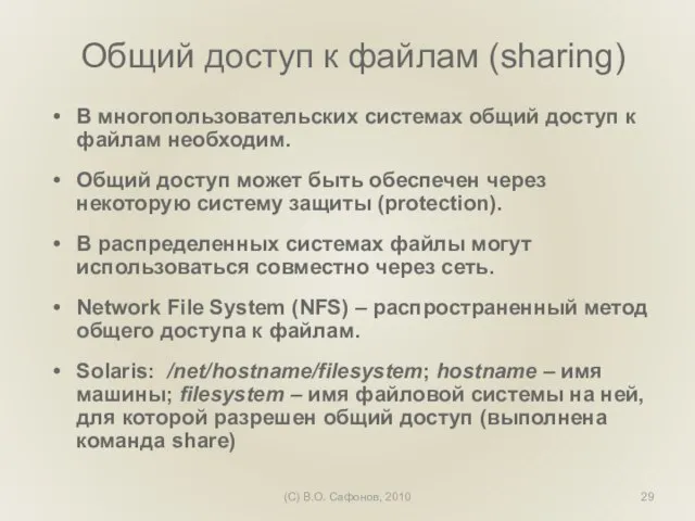 (C) В.О. Сафонов, 2010 Общий доступ к файлам (sharing) В многопользовательских системах