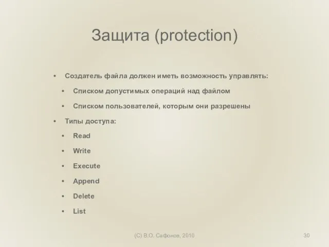 (C) В.О. Сафонов, 2010 Защита (protection) Создатель файла должен иметь возможность управлять: