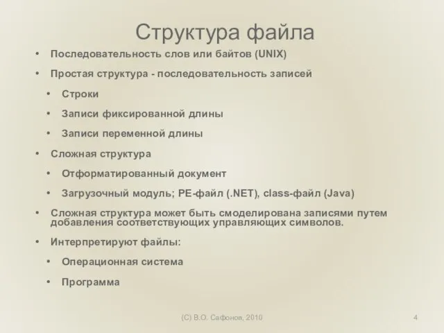 (C) В.О. Сафонов, 2010 Структура файла Последовательность слов или байтов (UNIX) Простая