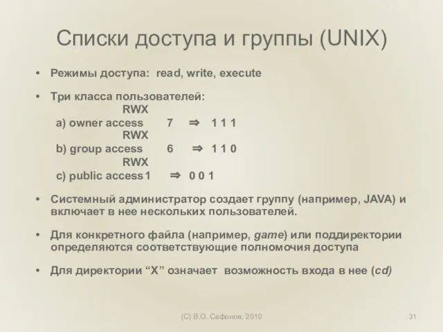 (C) В.О. Сафонов, 2010 Списки доступа и группы (UNIX) Режимы доступа: read,