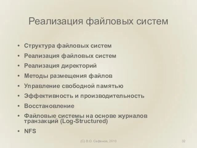 (C) В.О. Сафонов, 2010 Реализация файловых систем Структура файловых систем Реализация файловых