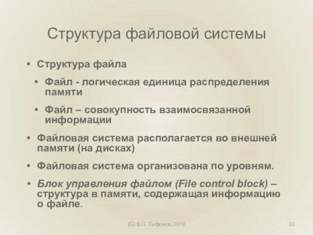 (C) В.О. Сафонов, 2010 Структура файловой системы Структура файла Файл - логическая