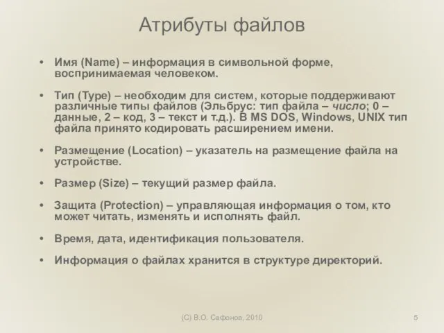 (C) В.О. Сафонов, 2010 Атрибуты файлов Имя (Name) – информация в символьной