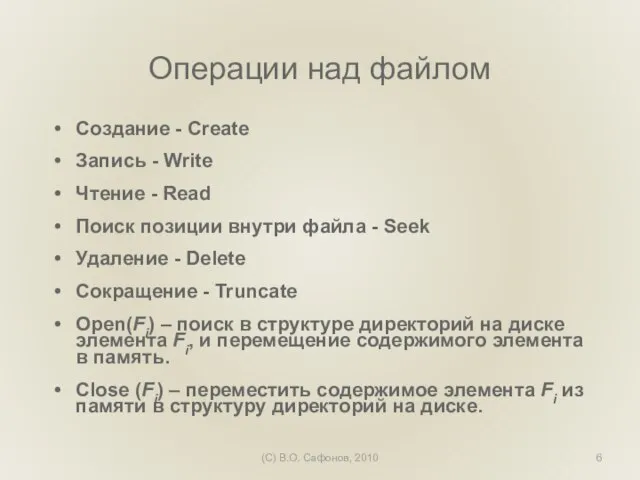 (C) В.О. Сафонов, 2010 Операции над файлом Создание - Create Запись -