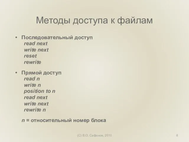 (C) В.О. Сафонов, 2010 Методы доступа к файлам Последовательный доступ read next