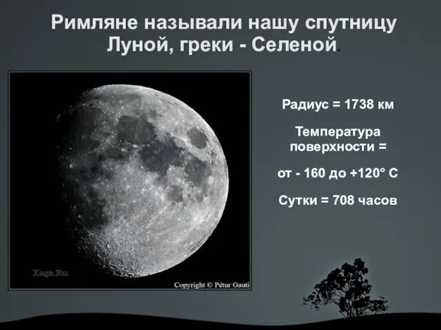 Радиус = 1738 км Температура поверхности = от - 160 до +120°