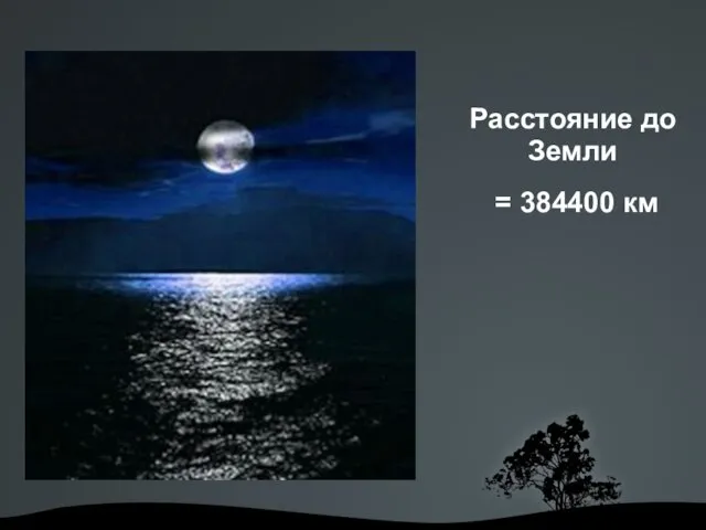 Расстояние до Земли = 384400 км