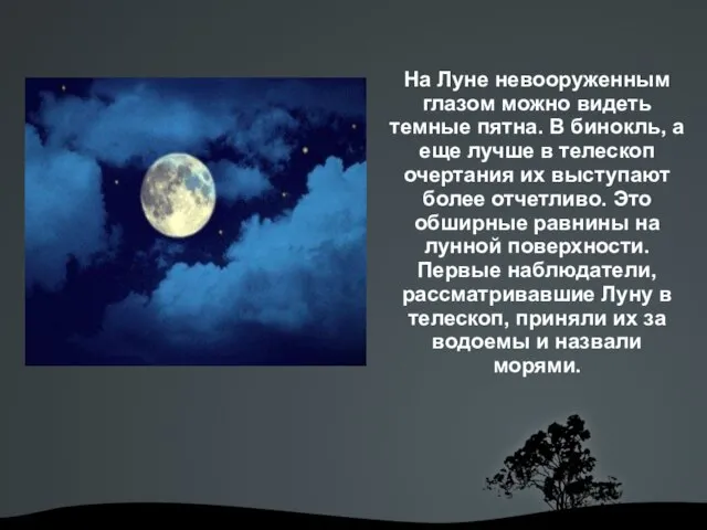 На Луне невооруженным глазом можно видеть темные пятна. В бинокль, а еще