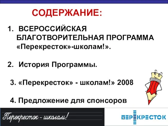 ВСЕРОССИЙСКАЯ БЛАГОТВОРИТЕЛЬНАЯ ПРОГРАММА «Перекресток»-школам!». История Программы. 3. «Перекресток» - школам!» 2008 4. Предложение для спонсоров СОДЕРЖАНИЕ: