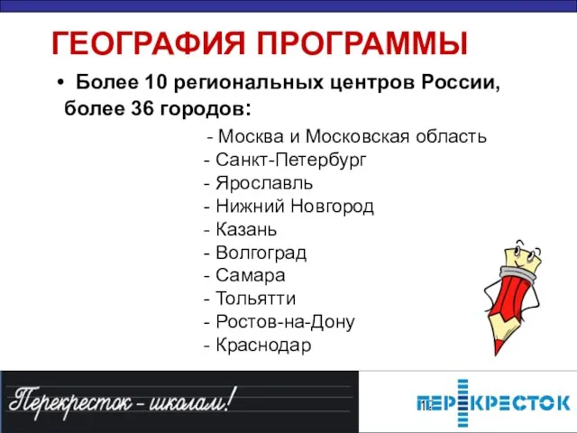 ГЕОГРАФИЯ ПРОГРАММЫ Более 10 региональных центров России, более 36 городов: - Москва