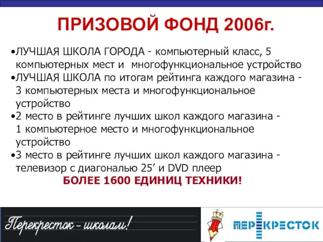 ПРИЗОВОЙ ФОНД 2006г. ЛУЧШАЯ ШКОЛА ГОРОДА - компьютерный класс, 5 компьютерных мест