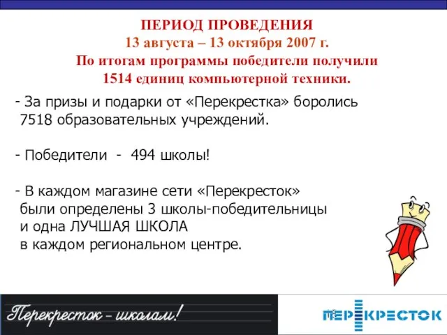 ПЕРИОД ПРОВЕДЕНИЯ 13 августа – 13 октября 2007 г. По итогам программы