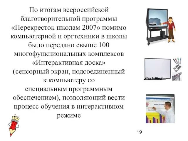 По итогам всероссийской благотворительной программы «Перекресток школам 2007» помимо компьютерной и оргтехники