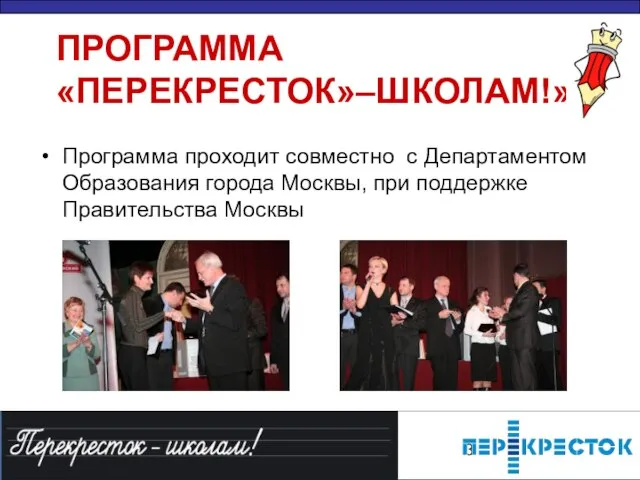 ПРОГРАММА «ПЕРЕКРЕСТОК»–ШКОЛАМ!» Программа проходит совместно с Департаментом Образования города Москвы, при поддержке Правительства Москвы