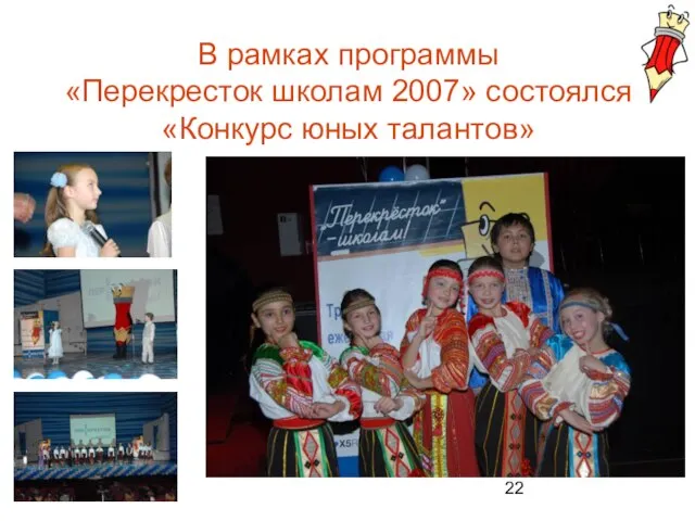 В рамках программы «Перекресток школам 2007» состоялся «Конкурс юных талантов»