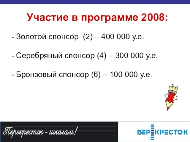 - Золотой спонсор (2) – 400 000 у.е. - Серебряный спонсор (4)