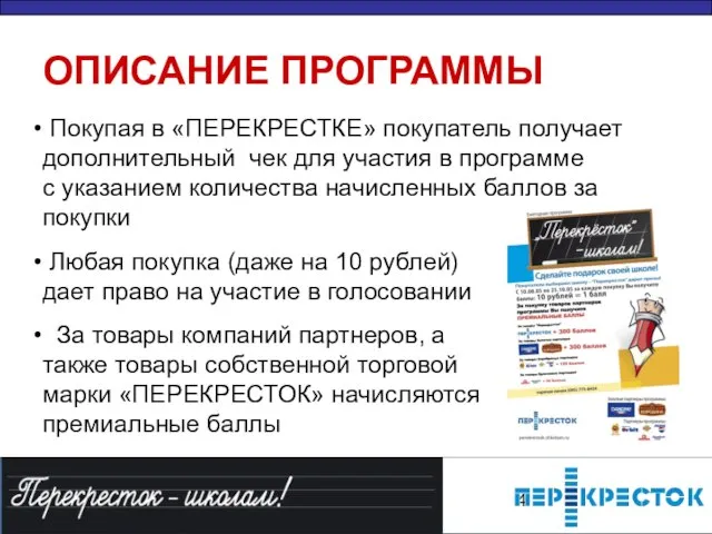 Покупая в «ПЕРЕКРЕСТКЕ» покупатель получает дополнительный чек для участия в программе с