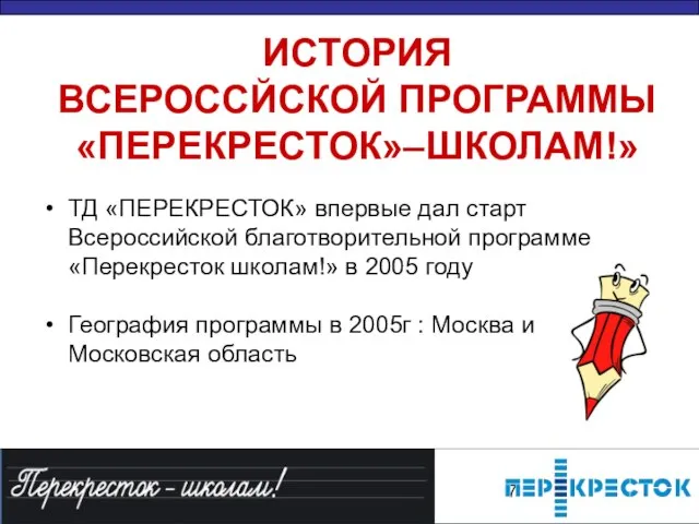 ИСТОРИЯ ВСЕРОССЙСКОЙ ПРОГРАММЫ «ПЕРЕКРЕСТОК»–ШКОЛАМ!» ТД «ПЕРЕКРЕСТОК» впервые дал старт Всероссийской благотворительной программе