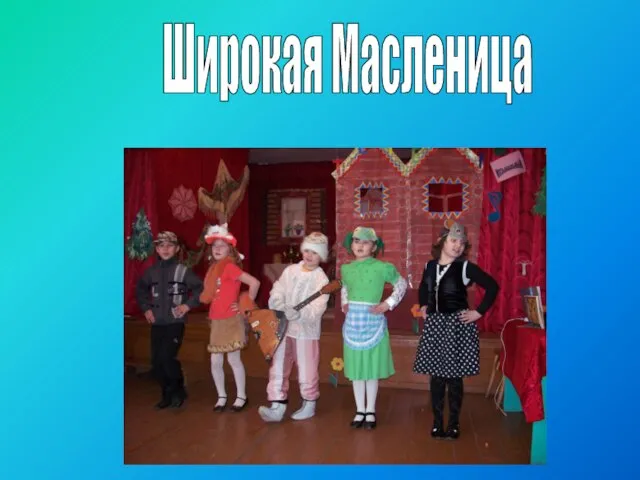 Широкая Масленица