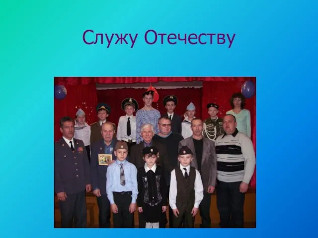 Служу Отечеству