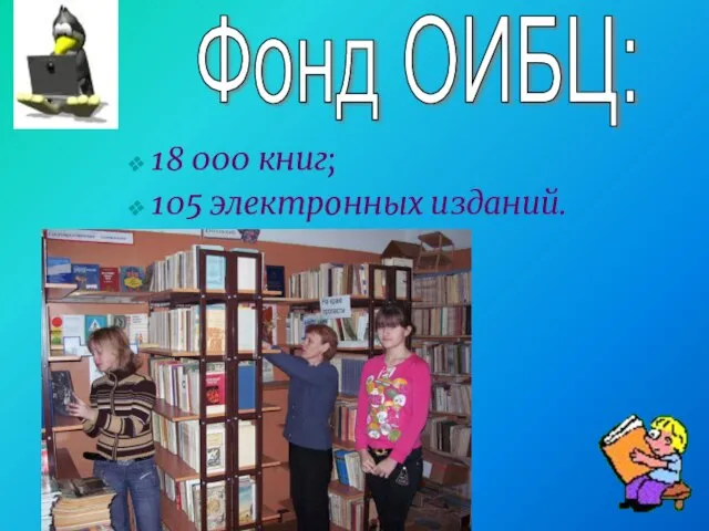 18 000 книг; 105 электронных изданий. Фонд ОИБЦ: