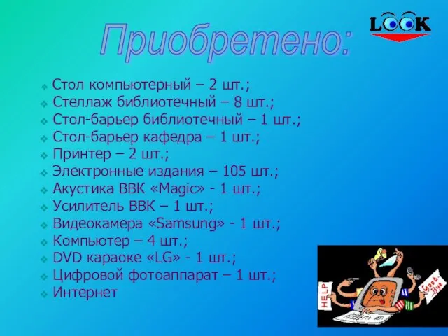 Стол компьютерный – 2 шт.; Стеллаж библиотечный – 8 шт.; Стол-барьер библиотечный