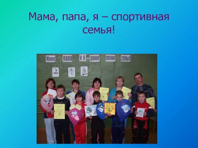 Мама, папа, я – спортивная семья!