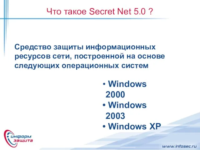 Что такое Secret Net 5.0 ? Средство защиты информационных ресурсов сети, построенной