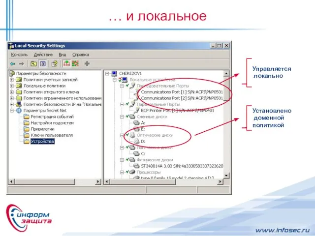 … и локальное Установлено доменной политикой Управляется локально