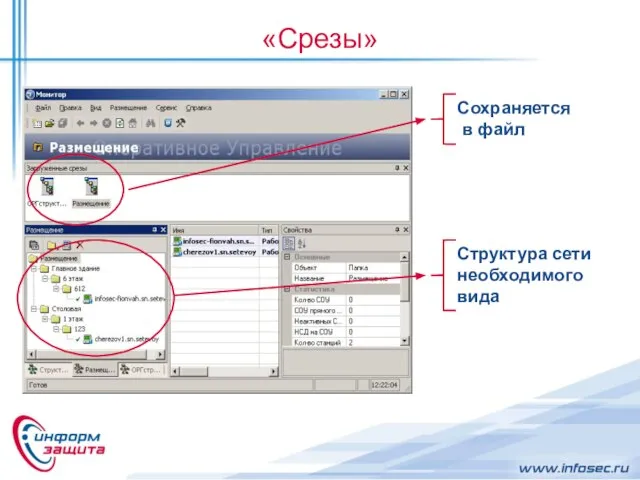 «Срезы» Структура сети необходимого вида Сохраняется в файл