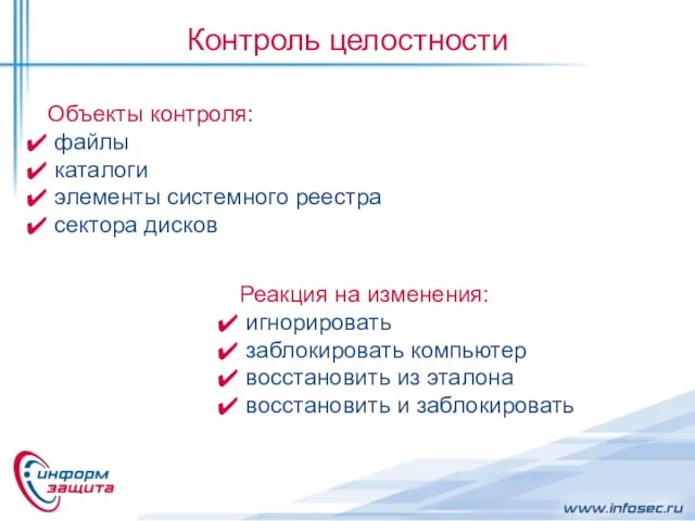 Контроль целостности Объекты контроля: файлы каталоги элементы системного реестра сектора дисков Реакция