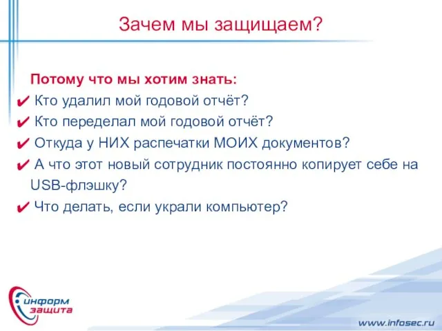 Зачем мы защищаем? Потому что мы хотим знать: Кто удалил мой годовой