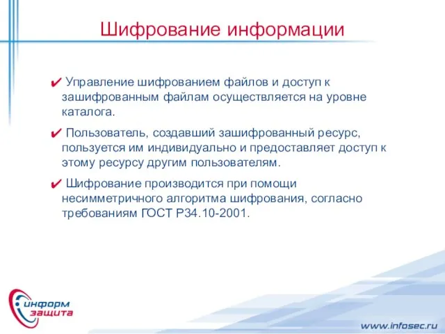 Шифрование информации Управление шифрованием файлов и доступ к зашифрованным файлам осуществляется на