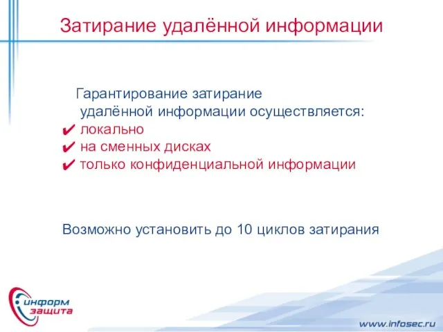 Затирание удалённой информации Гарантирование затирание удалённой информации осуществляется: локально на сменных дисках