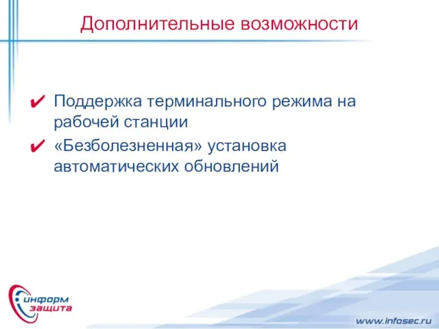 Дополнительные возможности Поддержка терминального режима на рабочей станции «Безболезненная» установка автоматических обновлений